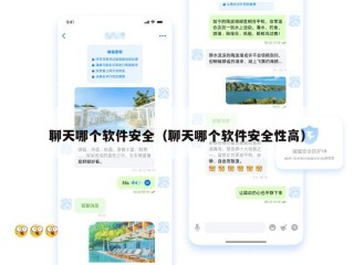 聊天哪个软件安全（聊天哪个软件安全性高）