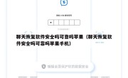 聊天恢复软件安全吗可靠吗苹果（聊天恢复软件安全吗可靠吗苹果手机）