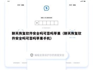 聊天恢复软件安全吗可靠吗苹果（聊天恢复软件安全吗可靠吗苹果手机）