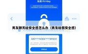 男友聊天给安全感怎么办（男生给我安全感）