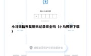 小马微信恢复聊天记录安全吗（小马微聊下载）