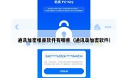 通讯加密相册软件有哪些（通讯录加密软件）