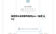 加密和认证的聊天程序java（加密 java）
