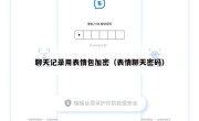 聊天记录用表情包加密（表情聊天密码）