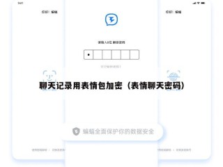 聊天记录用表情包加密（表情聊天密码）
