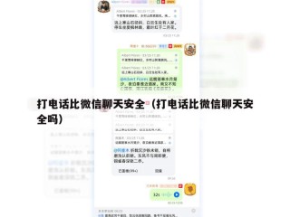 打电话比微信聊天安全（打电话比微信聊天安全吗）