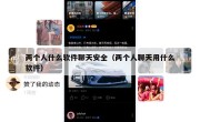 两个人什么软件聊天安全（两个人聊天用什么软件）