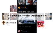 网络聊天安全工作计划书（网络安全 工作计划）