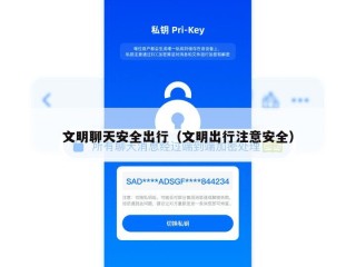 文明聊天安全出行（文明出行注意安全）
