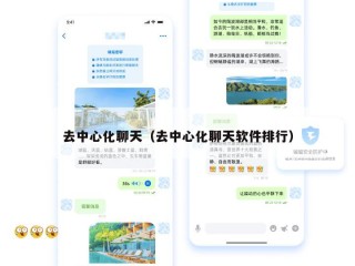 去中心化聊天（去中心化聊天软件排行）