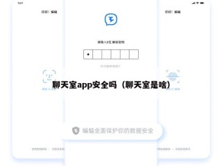 聊天室app安全吗（聊天室是啥）