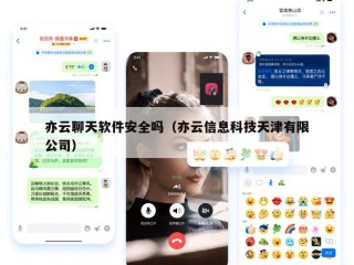 亦云聊天软件安全吗（亦云信息科技天津有限公司）