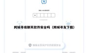 同城寻缘聊天软件安全吗（同城寻友下载）