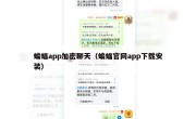 蝙蝠app加密聊天（蝙蝠官网app下载安装）