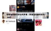 默默加密聊天安全吗苹果（苹果加密聊天软件 app）