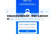 苹果比较安全的聊天软件（苹果什么聊天软件好）