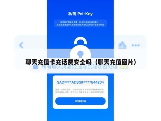 聊天充值卡充话费安全吗（聊天充值图片）