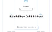 国外加密通讯app（加密通讯软件app）