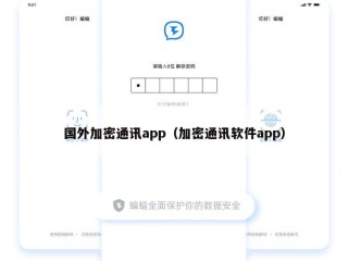 国外加密通讯app（加密通讯软件app）