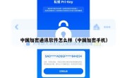 中国加密通讯软件怎么样（中国加密手机）