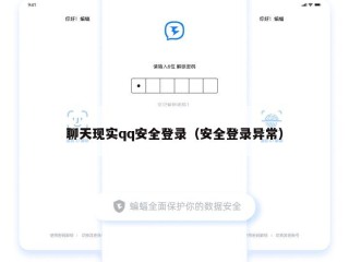聊天现实qq安全登录（安全登录异常）