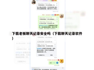 下载老板聊天记录安全吗（下载聊天记录软件）