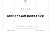 微信和人聊天怎么加密（微信聊天怎样加密）