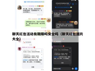 聊天红包活动有期限吗安全吗（聊天红包图片大全）