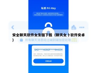 安全聊天软件女生版下载（聊天女卜软件安卓）