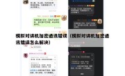 模拟对讲机加密通讯错误（模拟对讲机加密通讯错误怎么解决）