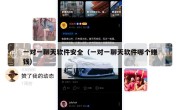 一对一聊天软件安全（一对一聊天软件哪个赚钱）