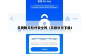 灵悦聊天软件安全吗（灵悦软件下载）