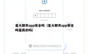 星火聊天app安全吗（星火聊天app安全吗是真的吗）