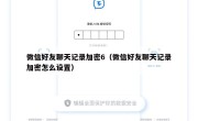 微信好友聊天记录加密6（微信好友聊天记录加密怎么设置）