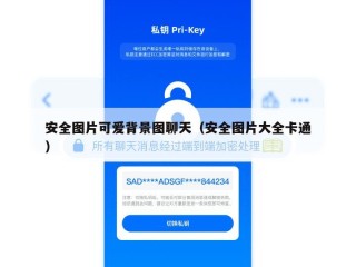 安全图片可爱背景图聊天（安全图片大全卡通）