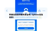 苹果交友软件聊天安全吗（iphone交友软件）