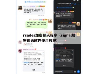 rsades加密聊天程序（signal加密聊天软件使用教程）