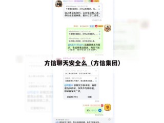 方信聊天安全么（方信集团）