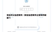 微信可以加密聊天（微信加密聊天记录如何破解?）
