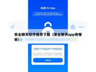 安全聊天软件推荐下载（安全聊天app有哪些）