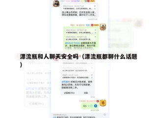 漂流瓶和人聊天安全吗（漂流瓶都聊什么话题）