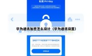 华为通讯加密怎么设计（华为通讯设置）