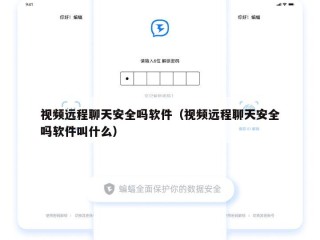 视频远程聊天安全吗软件（视频远程聊天安全吗软件叫什么）