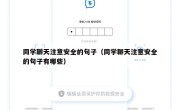 同学聊天注意安全的句子（同学聊天注意安全的句子有哪些）