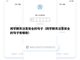 同学聊天注意安全的句子（同学聊天注意安全的句子有哪些）