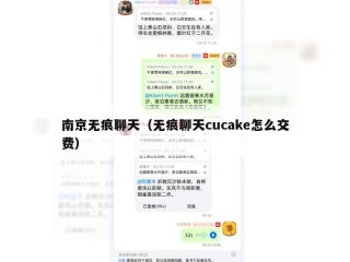 南京无痕聊天（无痕聊天cucake怎么交费）