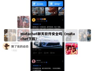 matachat聊天软件安全吗（matachat下载）
