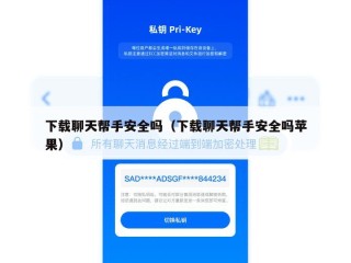 下载聊天帮手安全吗（下载聊天帮手安全吗苹果）