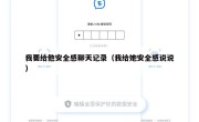 我要给他安全感聊天记录（我给她安全感说说）