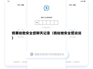 我要给他安全感聊天记录（我给她安全感说说）